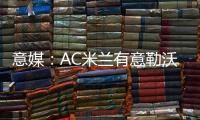 意媒：AC米兰有意勒沃库森前锋博尼法斯，预计转会费不会太高