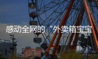感动全网的“外卖箱宝宝”7岁了，父亲带着她现场为苏超加油：常州的笔画找回来了