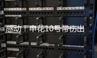 感动！申花10号带伤出征6月比赛 他能改写北京国安客场连败尴尬