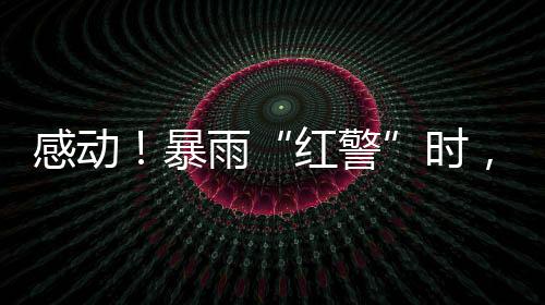 更暖和了大家的红警心