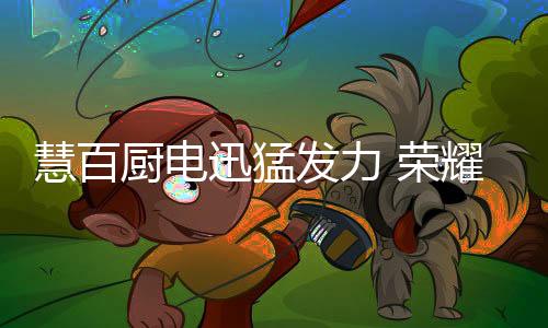 有意向加入慧百大家庭