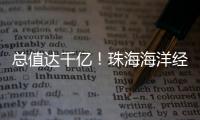 总值达千亿！珠海海洋经济交出亮眼成绩单！