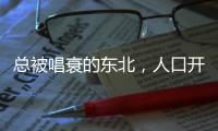 总被唱衰的东北，人口开始回流了