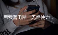 思爱普电器
�：无需使力，一样洗出清澈明净