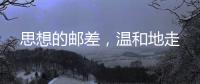 思想的邮差，温和地走