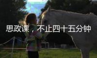 思政课，不止四十五分钟（师说）