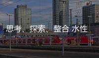 思考、探索
、整合 水性漆企业注定成为人生赢家