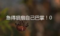 急得狠扇自己巴掌！0