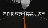 恶性伤医事件再发
，多方沉痛哀悼丨周一健