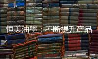 恒美油墨
：不断提升产品品质 提高市场影响力