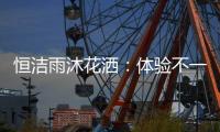 恒洁雨沐花洒：体验不一样的碰触感