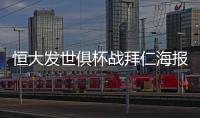恒大发世俱杯战拜仁海报
：我们来了 见证奇迹之地