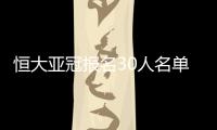 恒大亚冠报名30人名单	：刘健梅方在列 无秦升赵鹏