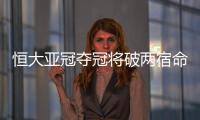 恒大亚冠夺冠将破两宿命：恐韩症及里皮一尴尬纪录