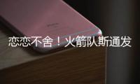 恋恋不舍！火箭队斯通发声，主动感谢格林+狄龙�！2首发换巨星不亏