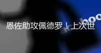 恩佐助攻佩德罗！上次世俱杯有阿根廷球员助攻巴西球员是2010年