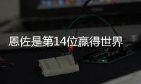 恩佐是第14位赢得世界杯+世俱杯阿根廷球员，梅西、小蜘蛛在列