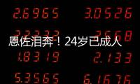 恩佐泪奔	！24岁已成人生赢家：6进决赛全夺冠，双料世界冠军首人