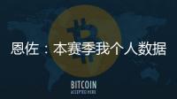 恩佐	：本赛季我个人数据不错并夺得了冠军
，这是我一直想做的