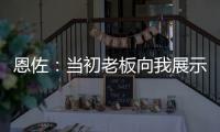 恩佐
：当初老板向我展示了他对未来的设想	，今天我们正在实现