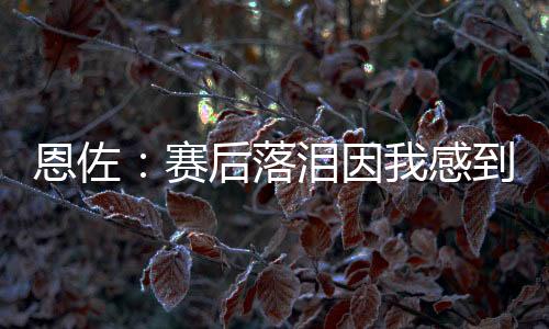 赛后实现捧起本届世俱杯冠军