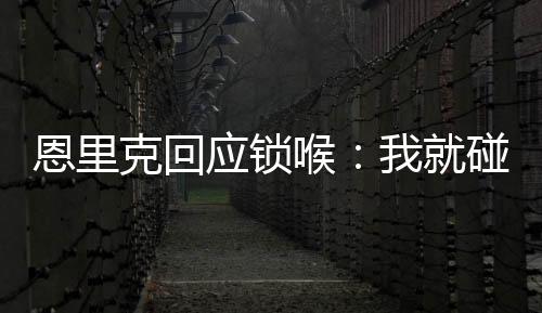 应锁恩里克也加入到其中