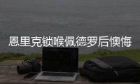 恩里克锁喉佩德罗后懊悔：我太蠢了，我碰了他，他就倒地了