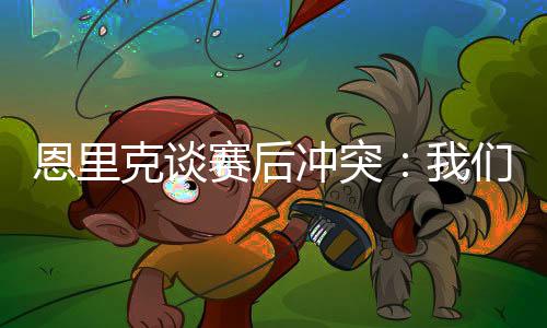 直播吧7月14日讯 世俱杯决赛