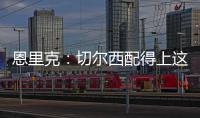 恩里克：切尔西配得上这场胜利 我们不是失败者而是亚军