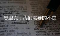 恩里克：我们需要的不是一位巨星 我们想要11名球星