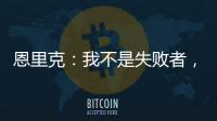 恩里克：我不是失败者
，我是亚军�！顶级足球赛场上没有失败者
