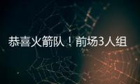 恭喜火箭队！前场3人组加盟，斯通摊牌优势
：三分投篮+篮板皆提升