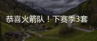 恭喜火箭队！下赛季3套阵容出炉，配第4中锋丹特，乌度卡手握豪阵