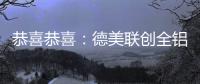 恭喜恭喜	：德美联创全铝家居送来暖暖新春祝福