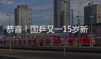 恭喜！国乒又一15岁新星崛起夺双冠
：逆转日乒悍将最精彩