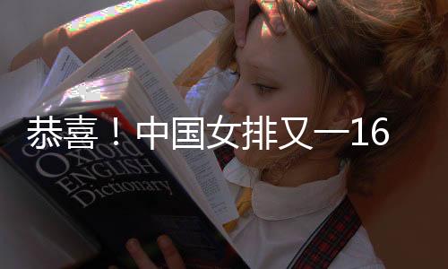 在U17女排世锦赛她就敢打敢拼