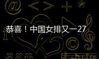恭喜！中国女排又一27岁1米95世界冠军留洋�：土超对决袁心玥？