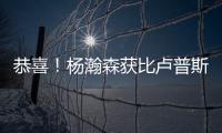 恭喜	
！杨瀚森获比卢普斯一对一特训，队记大赞
：一个好的开始