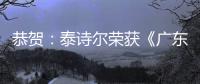 恭贺：泰诗尔荣获《广东省重质量守信誉单位》