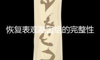 恢复表观基因组的完整性，可逆转衰老丨科创要闻