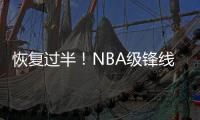恢复过半！NBA级锋线有望王者归来，保送广东队躺进总决赛
？