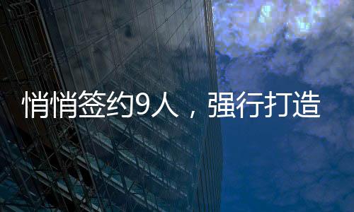 人强本赛季立刻拆队