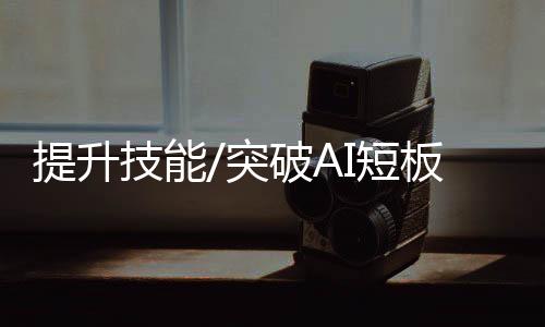 通过降低AI开发和应用门槛