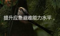 提升应急避难能力水平，5项国家标准发布