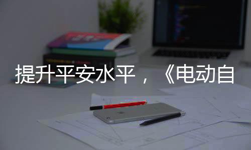 安技进一步提升产品平安水平