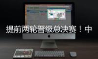 提前两轮晋级总决赛
！中国女排3