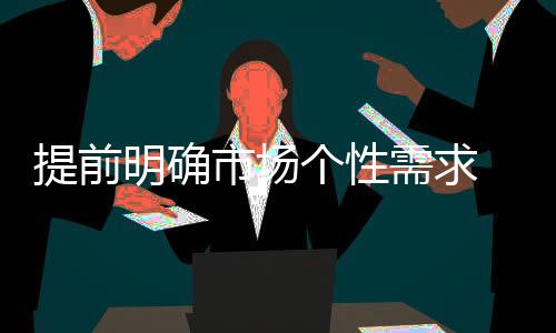 也是明确消费者所青睐的