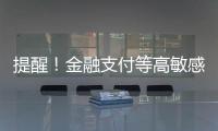 提醒	！金融支付等高敏感场景尽量避免“刷脸”