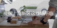 提醒�！高新区这些场所临时关闭