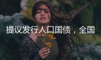 提议发行人口国债	，全国政协委员熊水龙的促生育“奇招”
